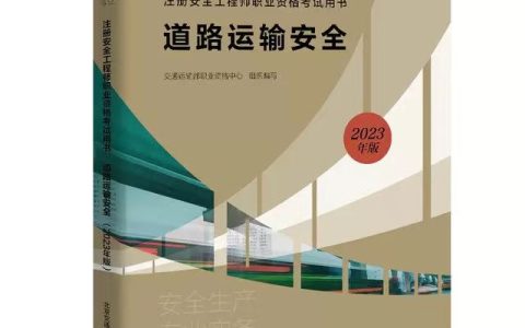 2023年中级注册安全工程师考试教材公布