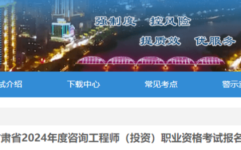 2024年甘肃省咨询工程师考试报名通知：2月23日至3月1日报名