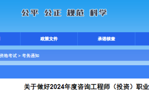 2024年广西咨询工程师考试报名通知发布