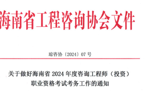 2024年海南省咨询工程师报名通知发布：报名时间是2月23日至3月4日