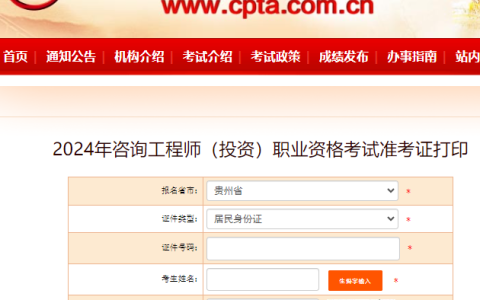 贵州2024年咨询工程师(投资)准考证打印入口开通