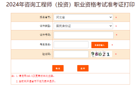 抓紧打印！2024年河北咨询工程师准考证打印入口开通