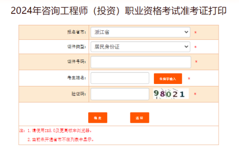 注意！2024年浙江咨询工程师准考证打印官网入口已经开通