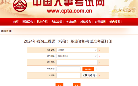 2024年咨询工程师(投资)打印准考证入口