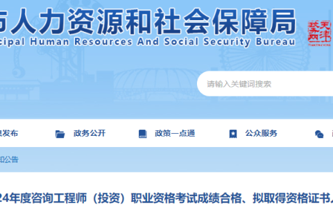 天津人社局：2024咨询工程师考试成绩合格、拟取得资格证书人员公示