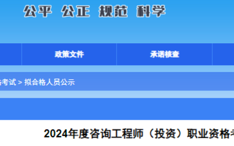 广西人事考试网发布2024年咨询工程师考试成绩合格人员公示