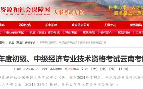 2024年云南初级经济师考试公告发布