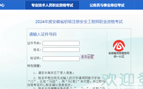 2024年安徽省初级注册安全工程师考试成绩查询入口已开通，合格线为60分
