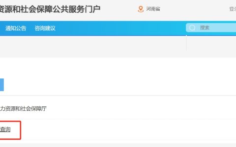 2024河南二级建造师证书电子版查询下载可在河南省人力资源和社会保障厅门户网站进行
