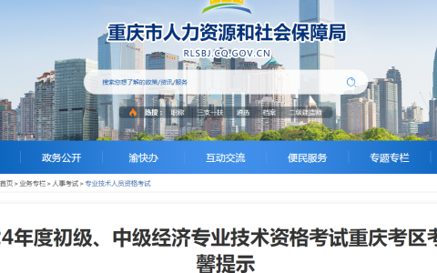 官网发布：2024年重庆初级经济师考前温馨提示