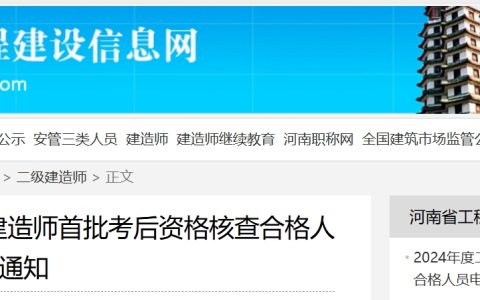 2024河南二级建造师电子证书上线！首批考后资格核查合格人员可登录河南省人力资源和社会保障厅下载
