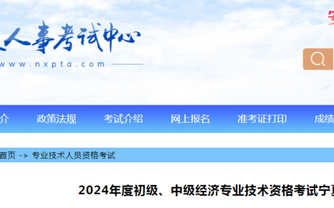 考生必看！2024年宁夏初级经济师考试温馨提示