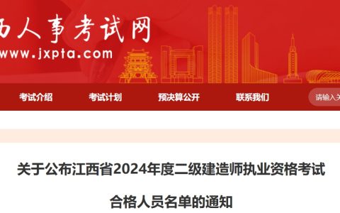 江西人事考试网：2024年江西二建考试合格人员名单公布，9933人通过考试