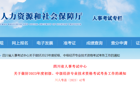 2023年四川中级经济师考试报考相关工作公告