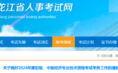 黑龙江2024年初级经济师考试报名时间公布：9月2日-9月11日