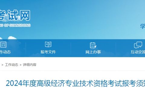 广东2024年高级经济师报名公告已发布