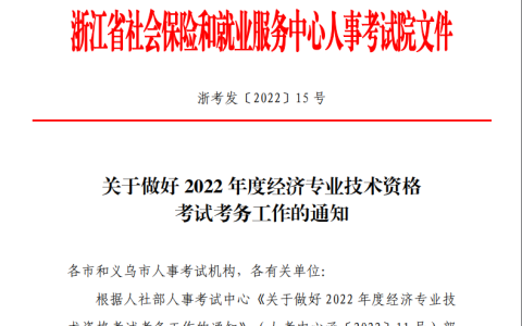 浙江人事考试网：2022年浙江中级经济师准考证打印入口开通时间在11月7日至11日