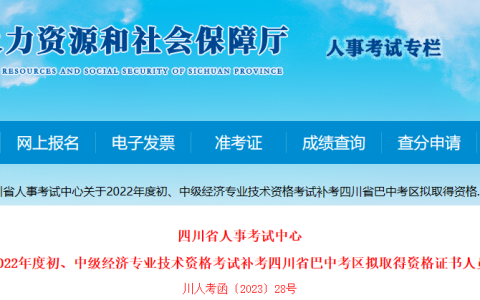 四川巴中2022年初级经济师补考拟取得资格证书人员公布