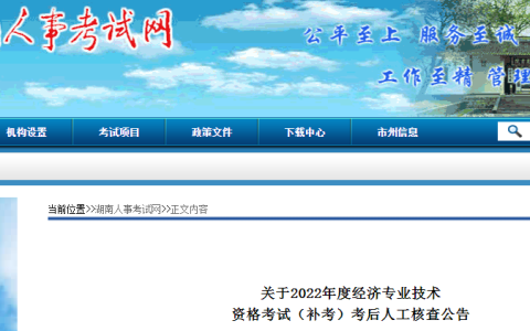 2022年湖南中级经济师补考考后资格核查公告