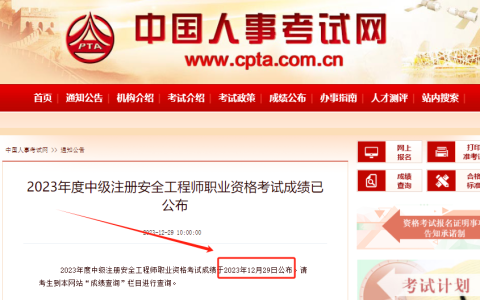 2023年中级注安师成绩公布，快来查分