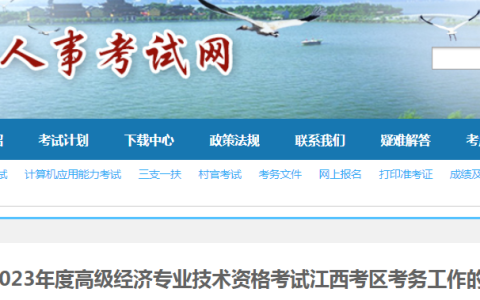 2023年江西高级经济师考务工作公告已发布