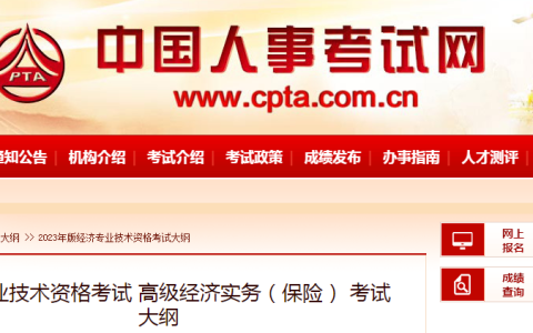 速看！2023年高级经济师保险专业考试大纲已公布