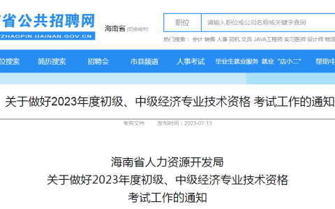 2023年海南中级经济师考试报考相关工作公告