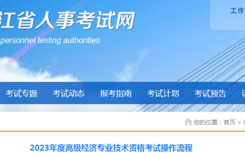 2023年黑龙江高级经济师公告