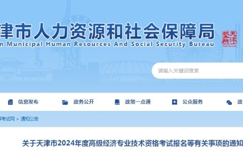 天津2024年高级经济师报名时间：4月8日至4月17日