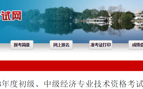 关于2023年福建初级经济师的报考公告