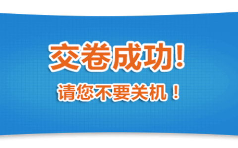 考前必看：2023年中级经济师机考系统提前交卷须知