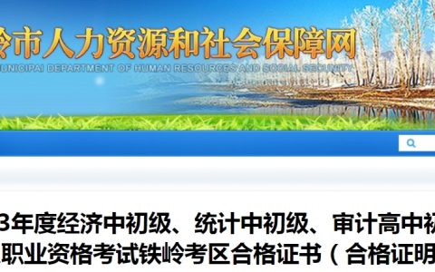 发放2023年初级经济师辽宁铁岭考区合格证书的通知