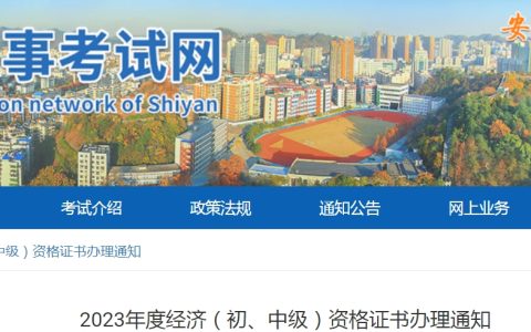 湖北十堰2023年初级经济师资格证书办理通知