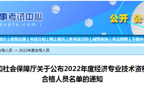 宁夏公布2022年中级经济师合格标准及合格人员名单的通知
