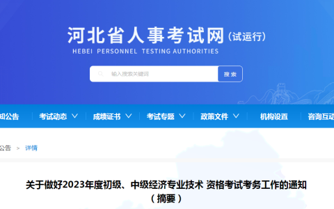 2023年河北省中级经济师考试公告已出