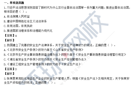 2024年中级安全工程师考试真题解析：安全生产法律法规科目答案更新