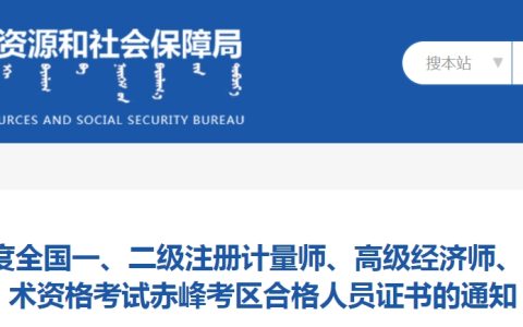 2023年内蒙古赤峰高级经济师考试合格证明领取时间为10月9日-11日