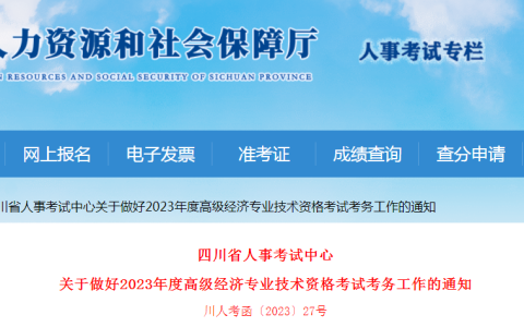 2023年四川高级经济师考试报名公告