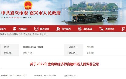 嘉兴市人力资源和社会保障局：2022年浙江嘉兴高级经济师评审前公示