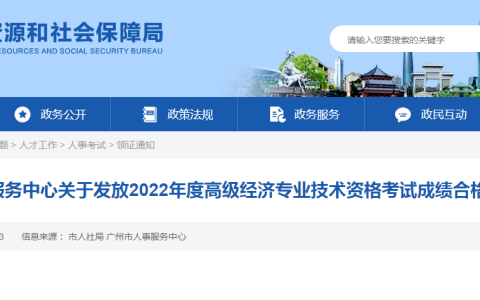 广州市人力资源和社会保障局：2022年广东广州高级经济师合格证明于12月30日截止领取