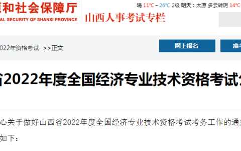 山西省人力资源和社会保障厅：2022年山西中级经济师准考证在11月8日至11日打印