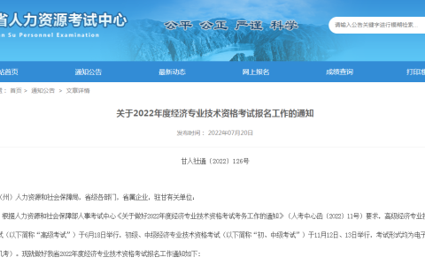 甘肃省人力资源考试中心：2022年甘肃中级经济师准考证在11月5日至11日打印