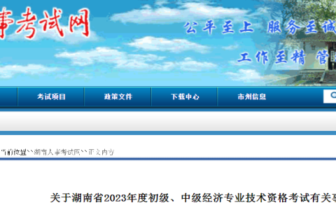 2023年湖南省中级经济师考试公告发布