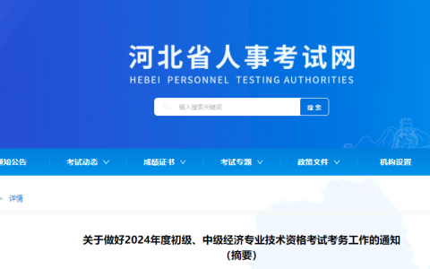河北2024年初级经济师报名时间确定为8月27日9时-9月5日17时