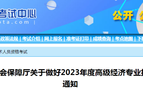 2023年宁夏高级经济师报名公告
