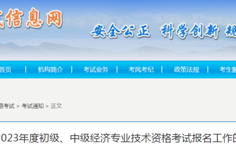 关于2023年贵州初级经济师报考通知