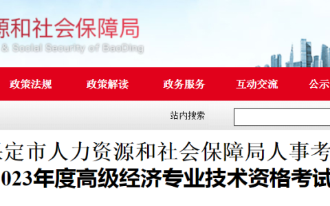2023年河北保定高级经济师考试报名时间为5月5日9时-11日17时
