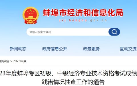 安徽蚌埠2023年初级经济师合格人员公示和践诺情况抽查