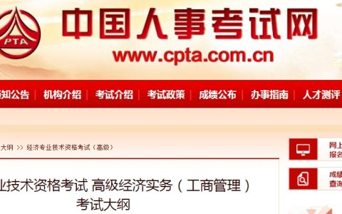 2024年高级经济师（工商管理）考试大纲已发布