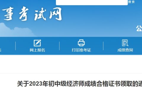 2023年四川宜宾初级经济师合格证书领取的通知